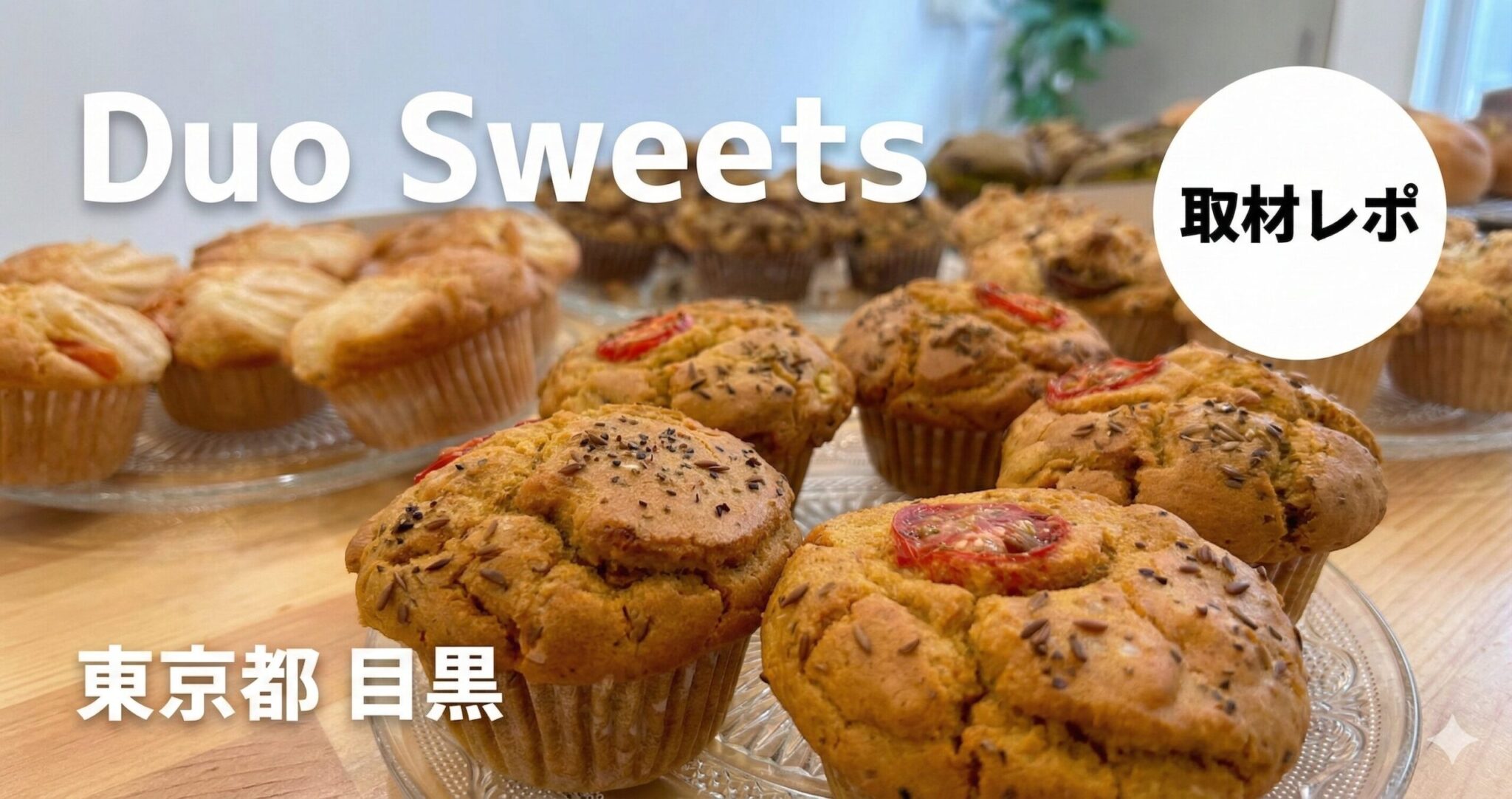 11/22オープン！目黒・三田に現れた優しさ溢れるお菓子屋さん「Duo Sweets」