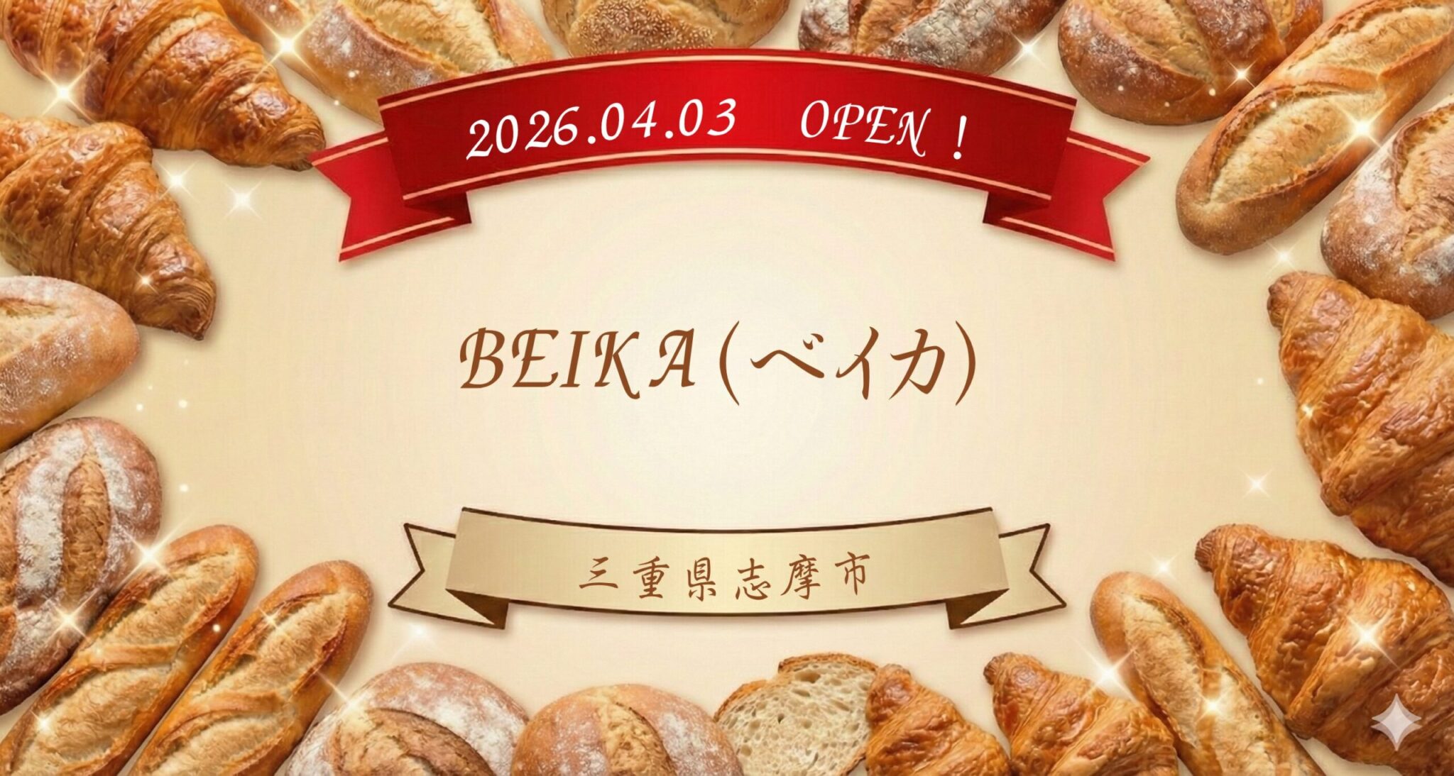 🍞 【三重・志摩市】本日4/3(金)オープン！体に優しいお米のパンとお菓子「BEIKA（ベイカ）」。無料の水素水サービスも！