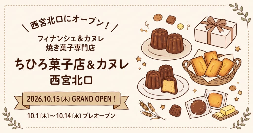 🍰【兵庫県西宮市】10月15日オープン！焼き菓子とカヌレが楽しめる